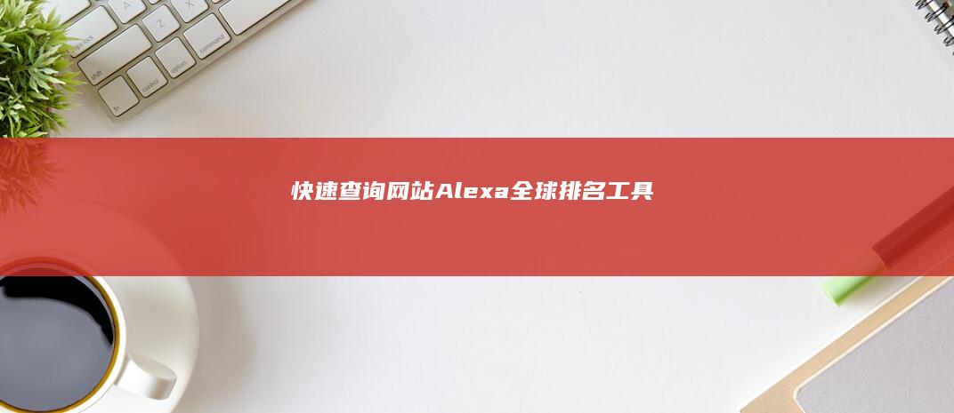 快速查询网站Alexa全球排名工具